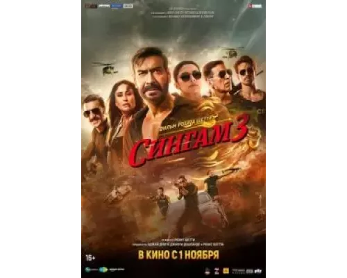 Сингам 3 смотреть онлайн Сингам 3 смотреть онлайн