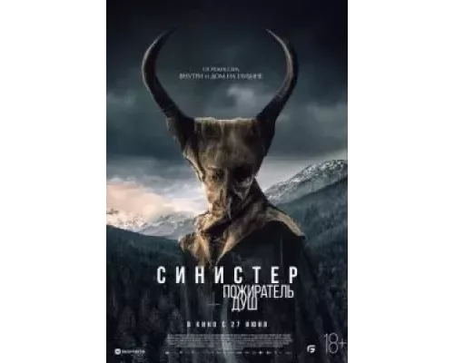 Синистер. Пожиратель душ смотреть онлайн Синистер. Пожиратель душ смотреть онлайн