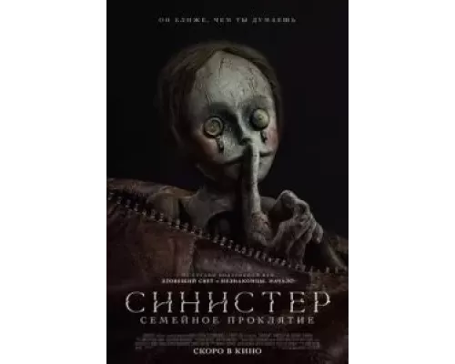 Синистер. Семейное проклятие смотреть онлайн Синистер. Семейное проклятие смотреть онлайн