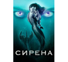 Сирена 1-3 сезон  (2018)