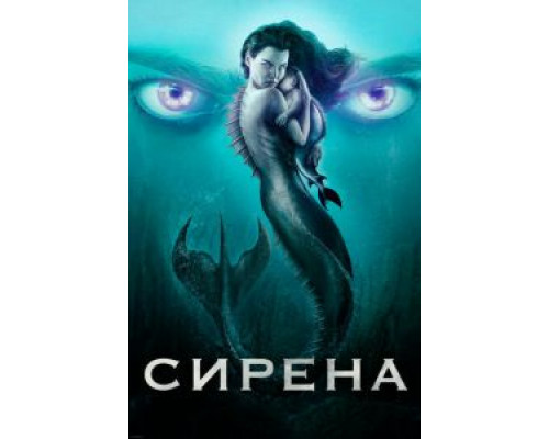 Сирена 1-3 сезон смотреть онлайн Сирена 1-3 сезон смотреть онлайн