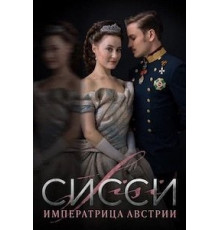 Сисси 1-4 сезон  (2021)