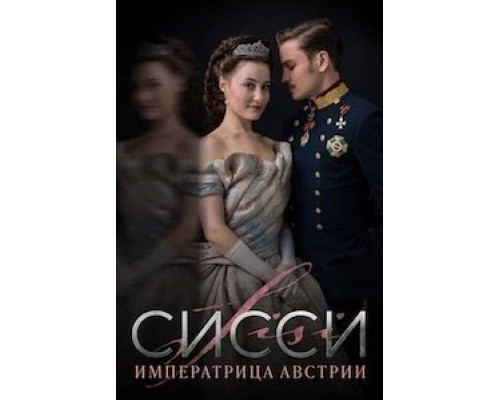 Сисси 1-4 сезон смотреть онлайн Сисси 1-4 сезон смотреть онлайн