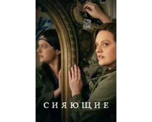 Сияющие 1 сезон смотреть онлайн Сияющие 1 сезон смотреть онлайн
