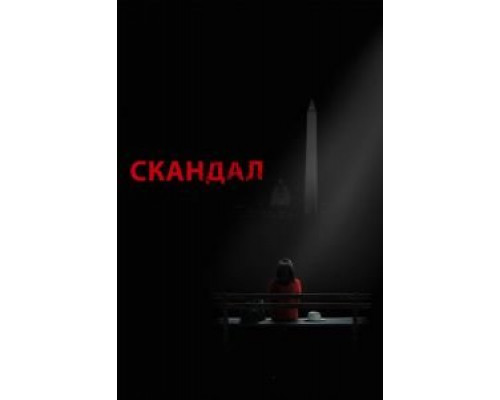 Скандал 1-7 сезон смотреть онлайн Скандал 1-7 сезон смотреть онлайн