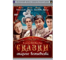 Сказки старого волшебника (1984)