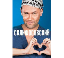 Склифосовский 1-12 сезон  (2012)