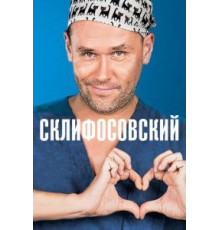 Склифосовский 1-12 сезон  (2012)