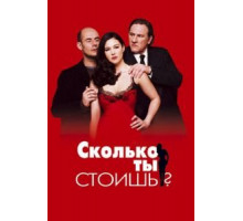 Сколько ты стоишь? (2005)