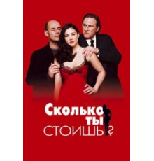 Сколько ты стоишь? (2005)