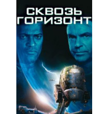 Сквозь горизонт (1997)