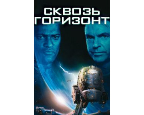 Сквозь горизонт смотреть онлайн Сквозь горизонт смотреть онлайн