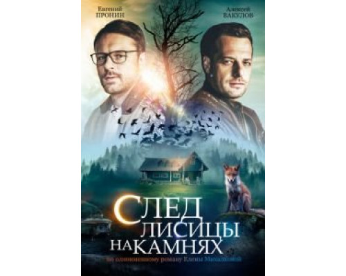 След лисицы на камнях 1 сезон смотреть онлайн След лисицы на камнях 1 сезон смотреть онлайн