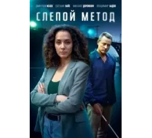 Слепой метод 1-3 сезон  (2022)