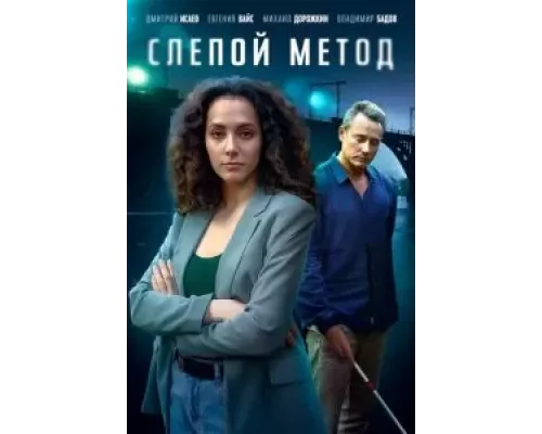 Слепой метод 1-3 сезон смотреть онлайн Слепой метод 1-3 сезон смотреть онлайн