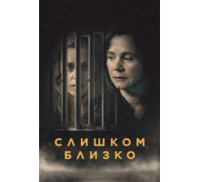 Слишком близко 1 сезон  (2021)