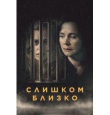 Слишком близко 1 сезон  (2021)