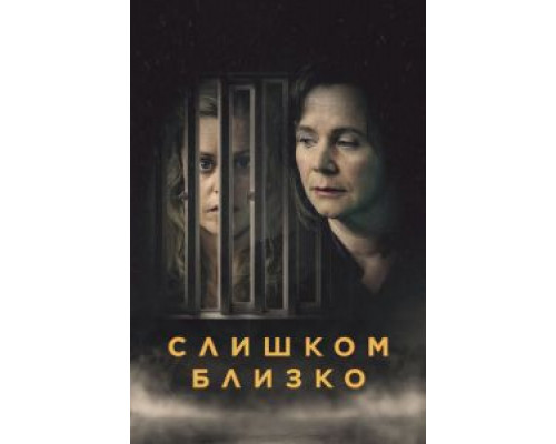 Слишком близко 1 сезон смотреть онлайн Слишком близко 1 сезон смотреть онлайн