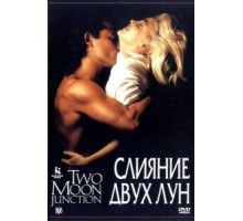 Слияние двух лун (1988)
