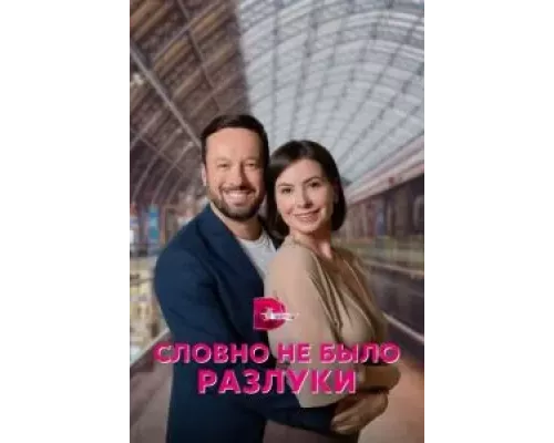 Словно не было разлуки 1 сезон смотреть онлайн Словно не было разлуки 1 сезон смотреть онлайн