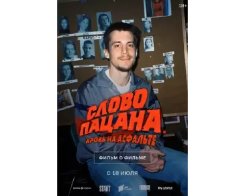 Слово пацана. Кровь на асфальте. Фильм о фильме смотреть онлайн Слово пацана. Кровь на асфальте. Фильм о фильме смотреть онлайн