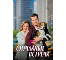Случайные встречи 1 сезон (2023)