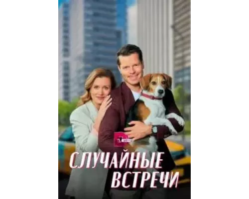 Случайные встречи 1 сезон смотреть онлайн Случайные встречи 1 сезон смотреть онлайн