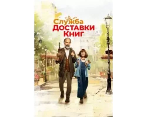 Служба доставки книг смотреть онлайн Служба доставки книг смотреть онлайн