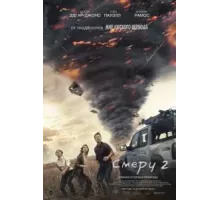 Смерч 2 (2024)