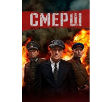 СМЕРШ 1-3 сезон  (2019)