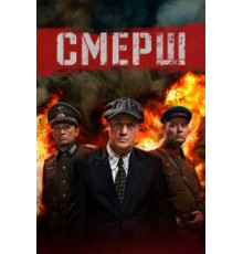 СМЕРШ 1-3 сезон  (2019)