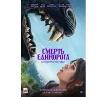 Смерть единорога (2025)
