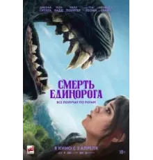 Смерть единорога (2025)