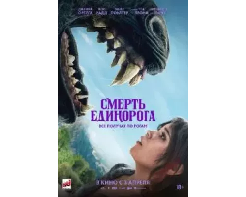 Смерть единорога смотреть онлайн Смерть единорога смотреть онлайн