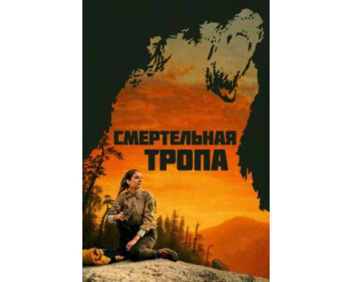 Смертельная тропа смотреть онлайн Смертельная тропа смотреть онлайн
