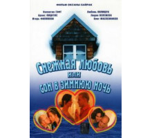 Снежная любовь, или Сон в зимнюю ночь (2003)