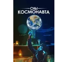 Сны космонавта (2024)