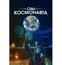 Сны космонавта (2024)