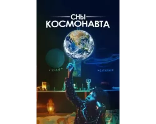 Сны космонавта смотреть онлайн Сны космонавта смотреть онлайн
