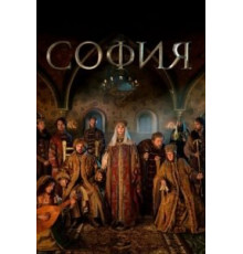 София 1 сезон  (2016)