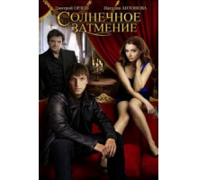 Солнечное затмение (2010)