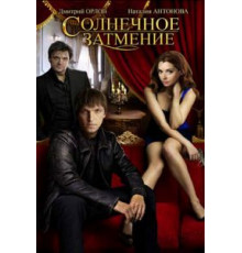 Солнечное затмение (2010)