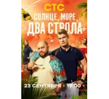 Солнце, море, два ствола 1 сезон  (2024)