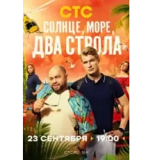 Солнце, море, два ствола 1 сезон  (2024)