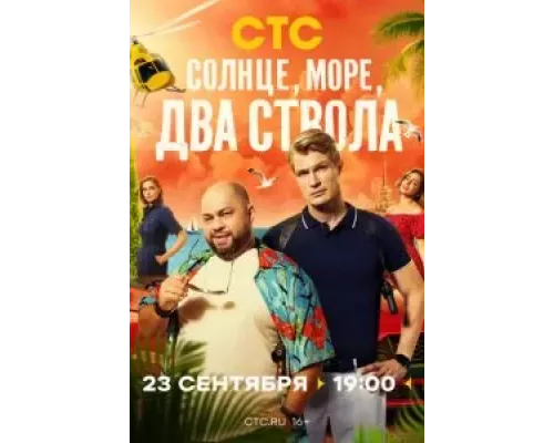 Солнце, море, два ствола 1 сезон смотреть онлайн Солнце, море, два ствола 1 сезон смотреть онлайн