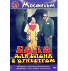 Соло для слона с оркестром (1975)
