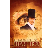 Соломенная шляпка (1974)