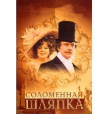 Соломенная шляпка (1974)