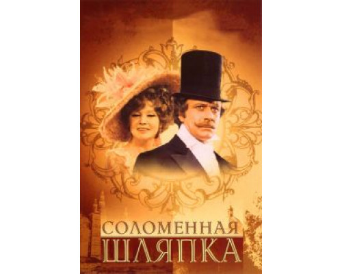 Соломенная шляпка смотреть онлайн Соломенная шляпка смотреть онлайн