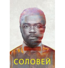Соловей (2014)
